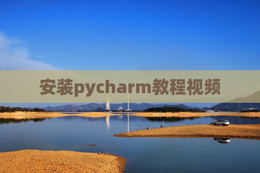 安装pycharm教程视频 安装pycharm教程视频