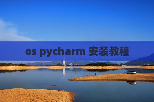 os pycharm 安装教程