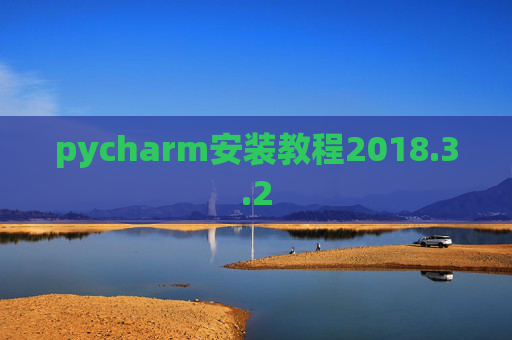 pycharm安装教程2018.3.2